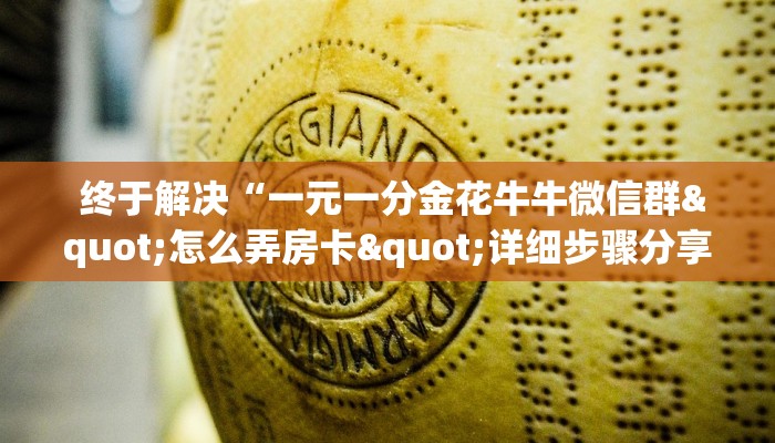  玩家揭秘“牛牛房卡卖家联系方式”详细房卡怎么购买教程