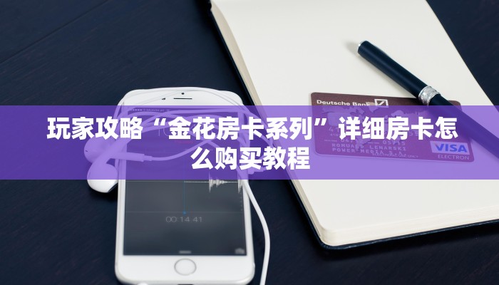 10秒懂科普“微信牛牛金花嘉禾”详细获取房卡教程 10秒懂科普“微信牛牛金花嘉禾”详细获取房卡教程