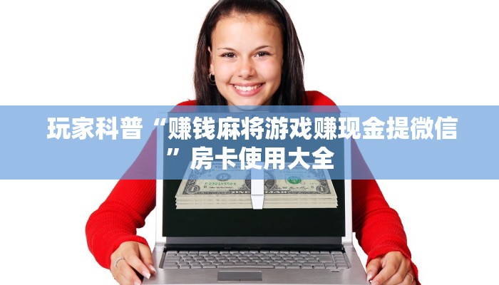  玩家必看教程“微信牛牛金花房卡怎么弄哪里有”详细分享开挂教程