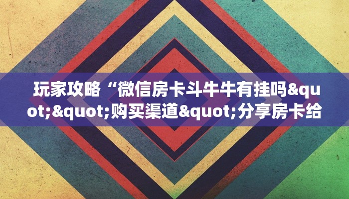  玩家揭秘“牛牛金花群二维码”详细分享开挂教程