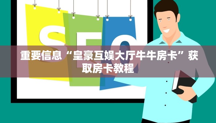 重要信息“皇豪互娱大厅牛牛房卡”获取房卡教程 重要信息“皇豪互娱大厅牛牛房卡”获取房卡教程