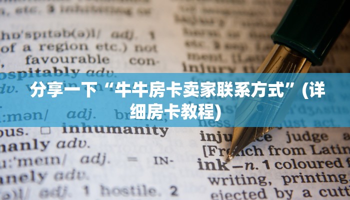 分享一下“牛牛房卡卖家联系方式”(详细房卡教程) 分享一下“牛牛房卡卖家联系方式”(详细房卡教程)
