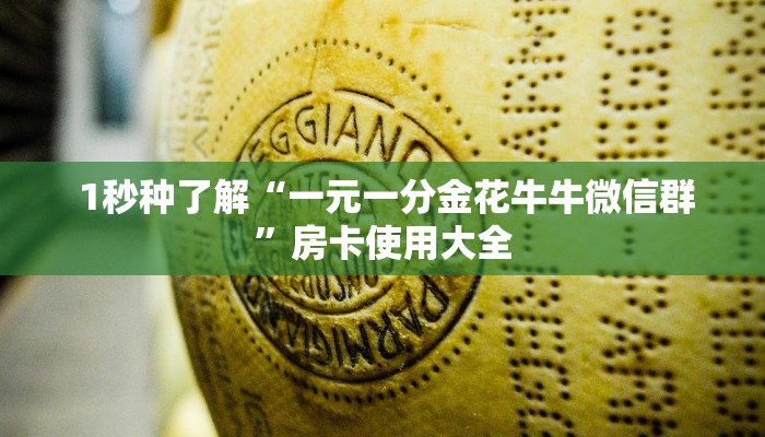  1秒种了解“一元一分金花牛牛微信群”房卡使用大全