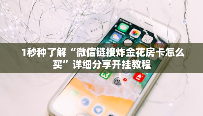 玩家必看“微信金花游戏房卡在哪买”房卡链接获取 玩家必看“微信金花游戏房卡在哪买”房卡链接获取