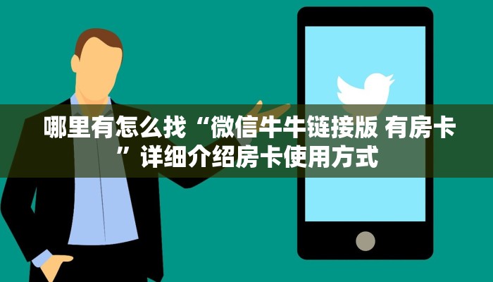  盘点这款“微信牛牛游戏房卡大全”如何获取房卡