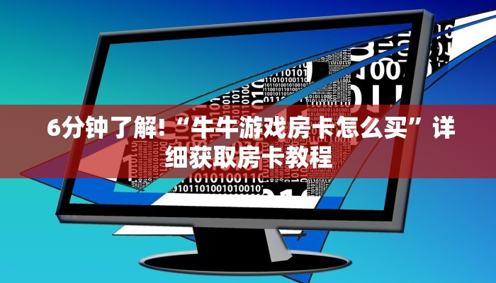  玩家分享“炸金花房卡怎么搞”房卡详细教程分享