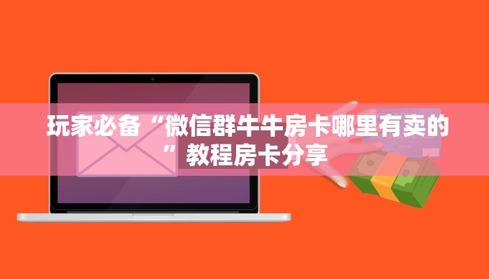  秒懂百科“微信牛牛金花群”教程房卡分享