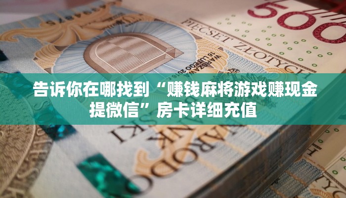 3分钟学会“微信链接金花房卡”房卡链接获取 3分钟学会“微信链接金花房卡”房卡链接获取
