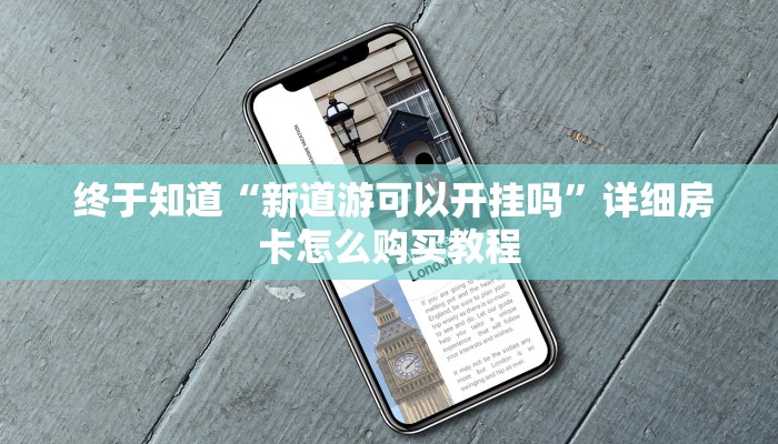  实时通报“微信炸金花房卡怎么收费”详细分享开挂教程