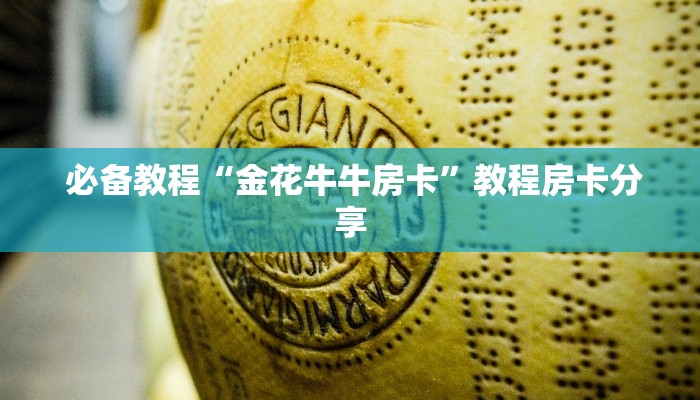  玩家测评“微信炸 金花房卡怎么开”获取房卡教程