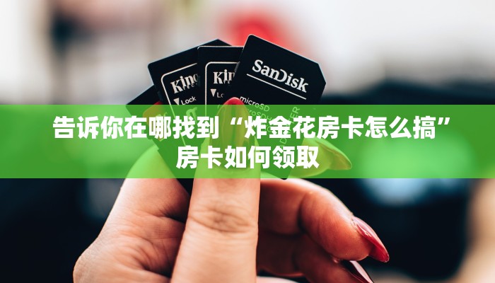  玩家必看“微信炸 金花房卡怎么开”获取开挂方式
