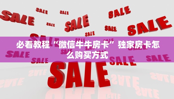  盘点那些“牛魔王大厅金花房卡”房卡使用方法介绍