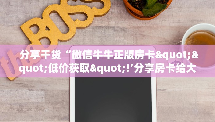  玩家必看教程“微信牛牛群一毛一分”科普玩家房卡
