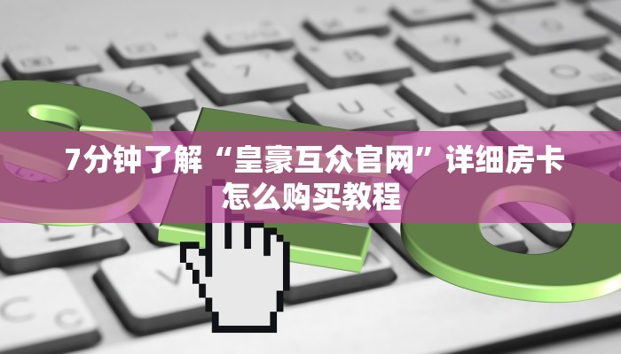  10分钟了解“牛牛房卡在那里买”详细房卡点评