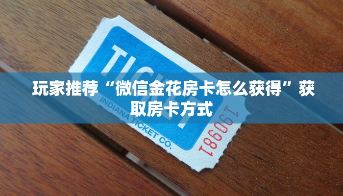 一分钟教大家!“芙蓉金花大厅房卡怎么用”科普必备玩家房卡 一分钟教大家!“芙蓉金花大厅房卡怎么用”科普必备玩家房卡