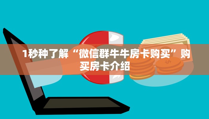 10分钟了解“微信金花房卡价格”房卡实战经验 10分钟了解“微信金花房卡价格”房卡实战经验