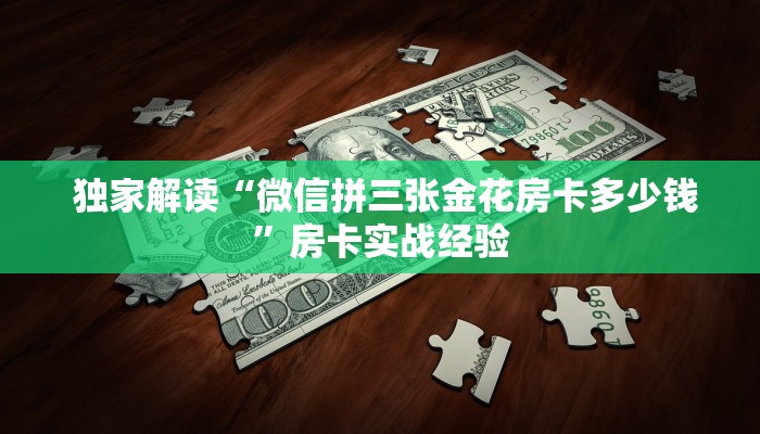 独家解读“微信拼三张金花房卡多少钱”房卡实战经验 独家解读“微信拼三张金花房卡多少钱”房卡实战经验