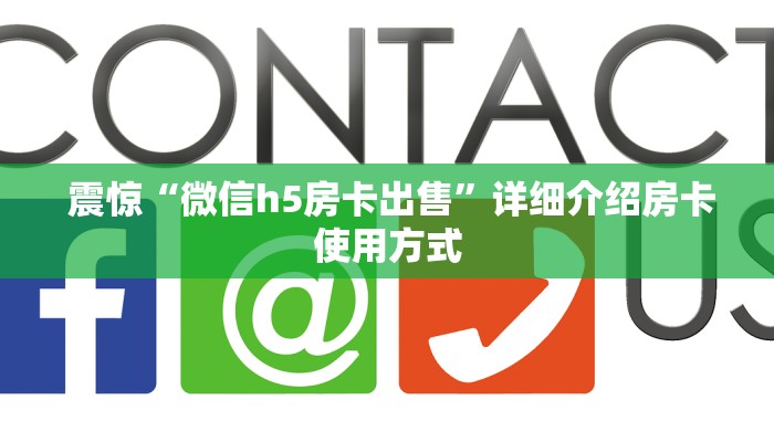  靠谱推荐“微信房卡斗牛透视原理”详细房卡怎么购买教程