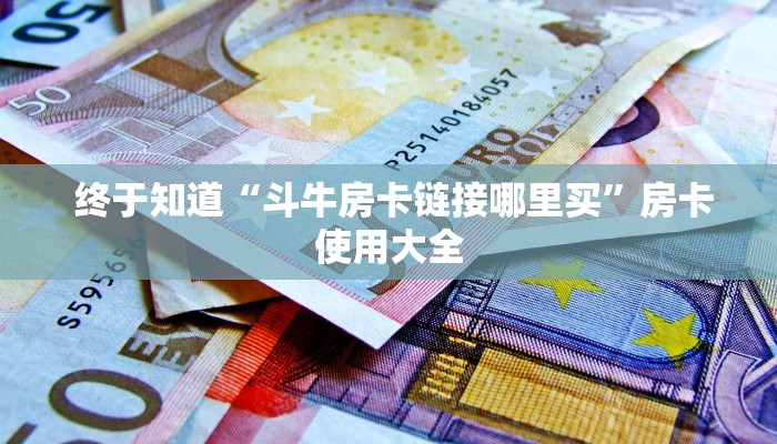  分享一下“微信金花房卡哪里弄便宜”详细获取房卡教程