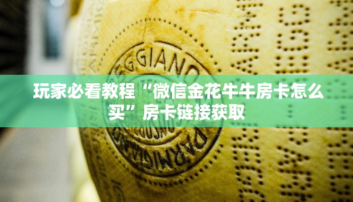  玩家必看教程“微信大厅牛牛房卡”房卡链接获取