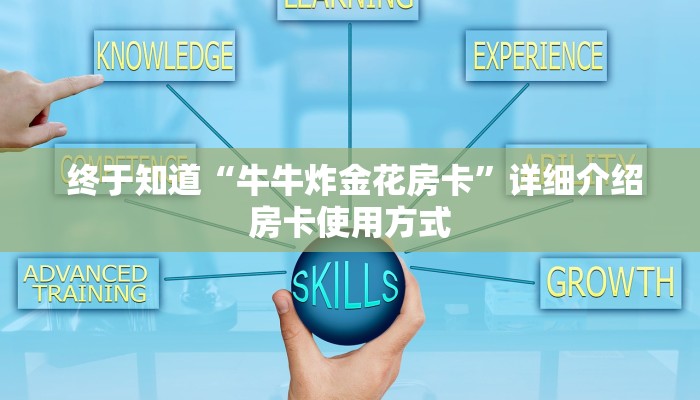 秒懂百科“微信牛牛辅助外挂”使用房卡购买教程 ”教程房卡分享 秒懂百科“微信牛牛辅助外挂”使用房卡购买教程 ”教程房卡分享