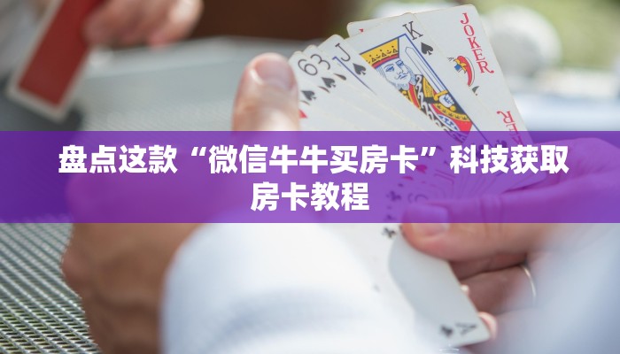  盘点这款“微信牛牛买房卡”科技获取房卡教程