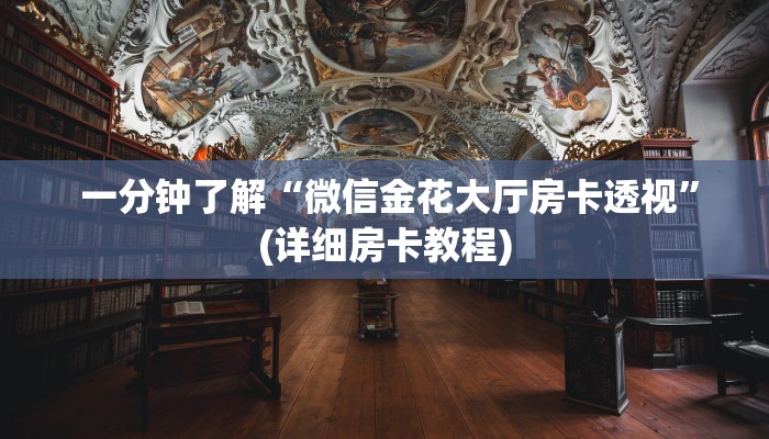 一分钟了解“微信金花大厅房卡透视”(详细房卡教程) 一分钟了解“微信金花大厅房卡透视”(详细房卡教程)