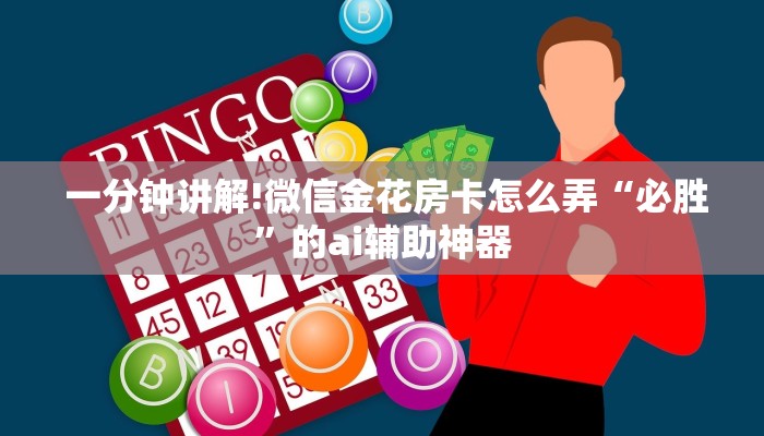 一分钟讲解!微信金花房卡怎么弄“必胜”的ai辅助神器 一分钟讲解!微信金花房卡怎么弄“必胜”的ai辅助神器