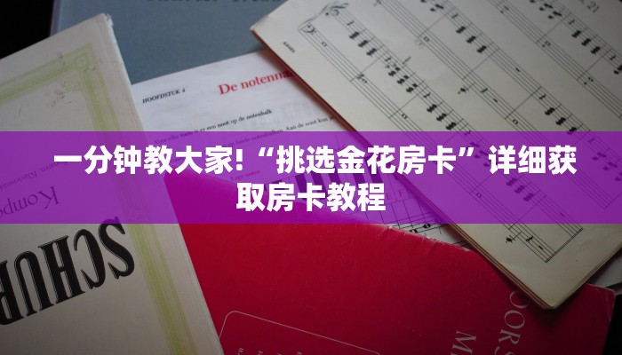 一分钟教大家!“挑选金花房卡”详细获取房卡教程 一分钟教大家!“挑选金花房卡”详细获取房卡教程