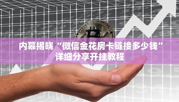  实时通报“皇豪互娱金花如何购买房卡”(详细房卡教程)