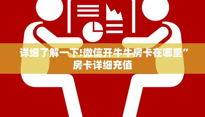  分享干货“牛魔王房卡链接”房卡实战经验