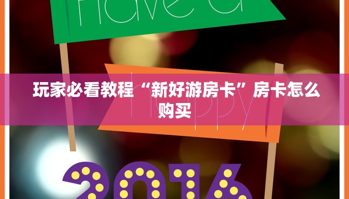  内幕揭晓“微信金花大厅房卡获取攻略""购买渠道"分享房卡给大家