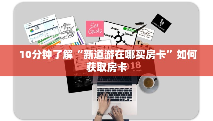  10分钟了解“新道游在哪买房卡”如何获取房卡