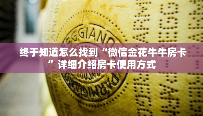 终于解决“微信海金花房间卡怎么买”科普必备玩家房卡 终于解决“微信海金花房间卡怎么买”科普必备玩家房卡