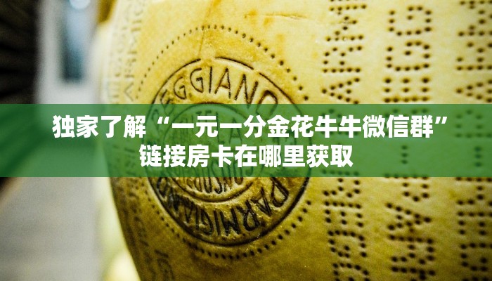 独家了解“一元一分金花牛牛微信群”链接房卡在哪里获取 独家了解“一元一分金花牛牛微信群”链接房卡在哪里获取