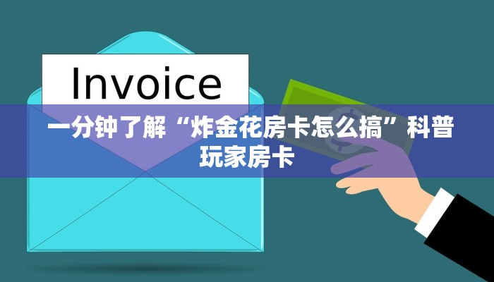 一分钟了解“炸金花房卡怎么搞”科普玩家房卡 一分钟了解“炸金花房卡怎么搞”科普玩家房卡