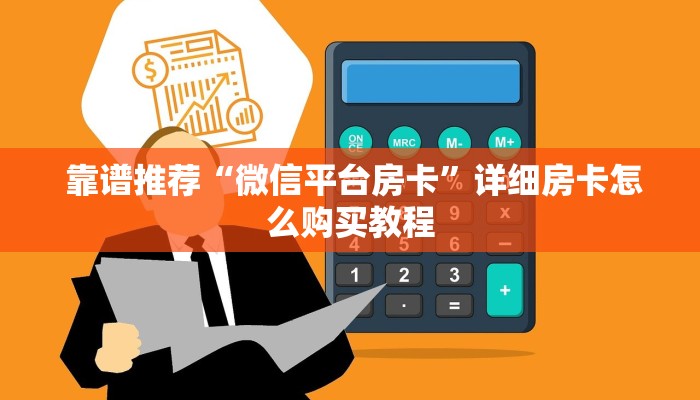 必备教程“微信炸金花从哪买房卡”(详细分享开挂教程) 必备教程“微信炸金花从哪买房卡”(详细分享开挂教程)