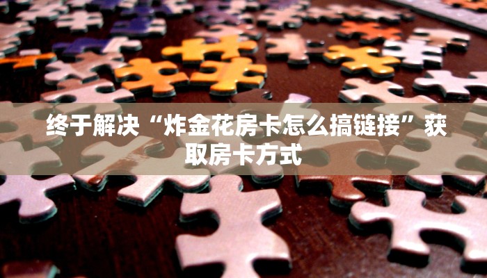 3秒了解分享"微信房卡炸金花链接怎么弄的”详细房卡教程 3秒了解分享"微信房卡炸金花链接怎么弄的”详细房卡教程