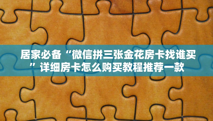 一分钟教大家!“微信房卡模式棋牌平台”(确实真的有挂) 一分钟教大家!“微信房卡模式棋牌平台”(确实真的有挂)