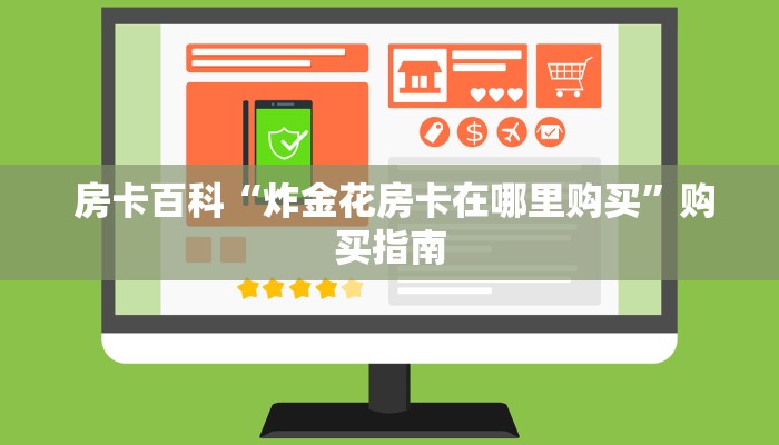  房卡百科“微信金花房卡哪里获取”房卡实战经验