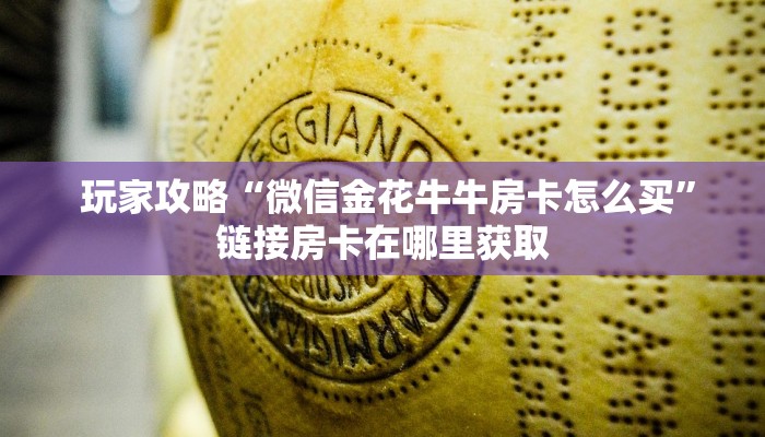 独家解读“微信斗牛房间链接怎么弄”详细介绍房卡使用方式 独家解读“微信斗牛房间链接怎么弄”详细介绍房卡使用方式