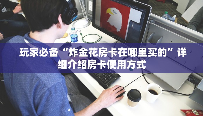 玩家测评“微信金花房卡哪里获取”房卡实战经验 玩家测评“微信金花房卡哪里获取”房卡实战经验