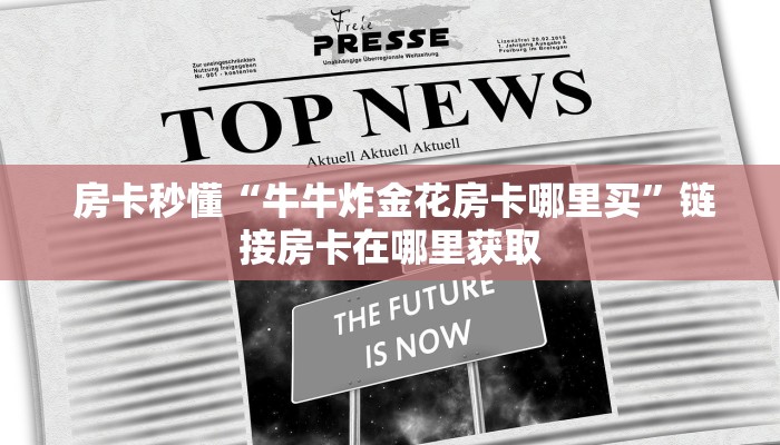  房卡秒懂“牛牛炸金花房卡哪里买”链接房卡在哪里获取