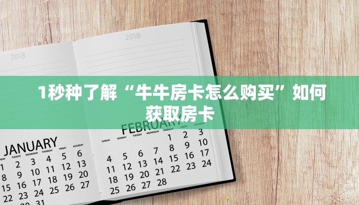 游戏测评“微信群炸金花房卡如何购买”房卡实战经验 游戏测评“微信群炸金花房卡如何购买”房卡实战经验