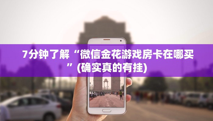 7分钟了解“微信金花游戏房卡在哪买”(确实真的有挂) 7分钟了解“微信金花游戏房卡在哪买”(确实真的有挂)