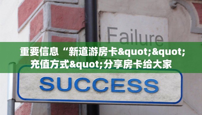 重要信息“新道游房卡""充值方式"分享房卡给大家 重要信息“新道游房卡""充值方式"分享房卡给大家