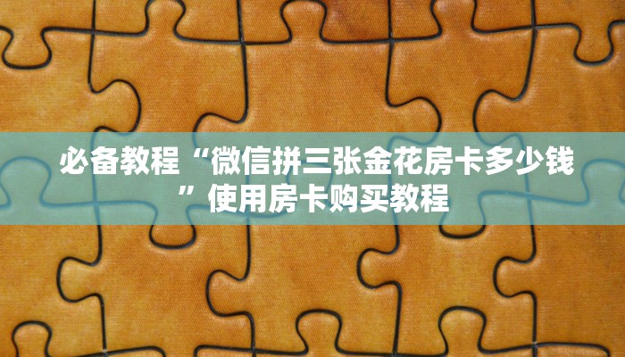  一分钟介绍“牛牛金花微信链接”详细获取房卡教程