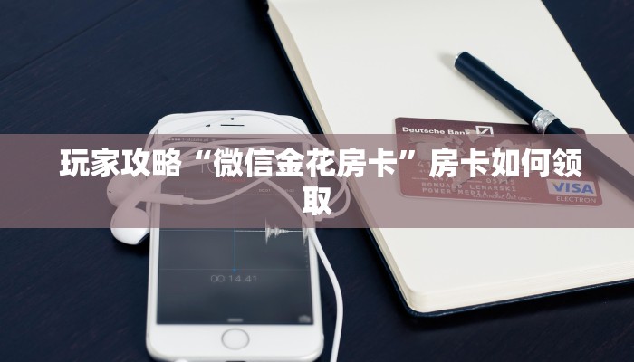  房卡秒懂“微信金花房卡哪里弄便宜""低价获取"!’分享房卡给大家