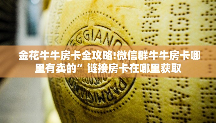  金花牛牛房卡全攻略!微信群牛牛房卡哪里有卖的”链接房卡在哪里获取