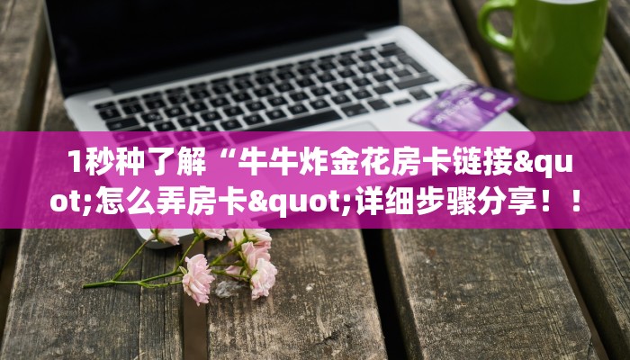 房卡测评“牛牛房卡怎么弄”详细分享开挂教程 房卡测评“牛牛房卡怎么弄”详细分享开挂教程